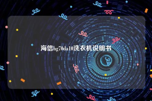 海信hg70da10洗衣机说明书