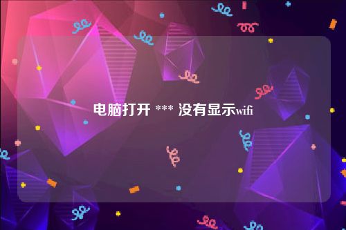 电脑打开 *** 没有显示wifi