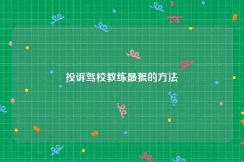 投诉驾校教练最狠的方法