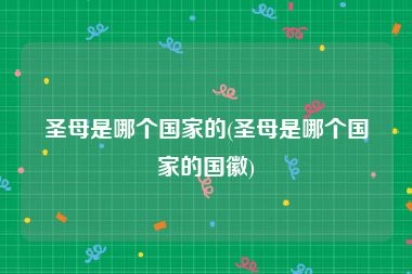 圣母是哪个国家的(圣母是哪个国家的国徽)