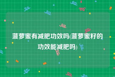 菠萝蜜有减肥功效吗(菠萝蜜籽的功效能减肥吗)