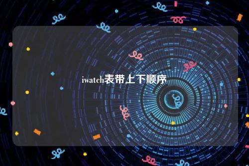 iwatch表带上下顺序