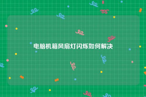 电脑机箱风扇灯闪烁如何解决