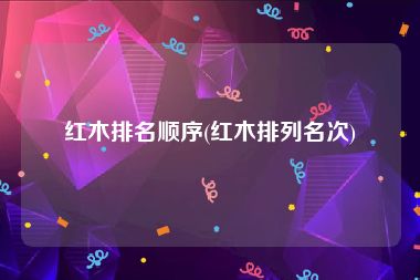 红木排名顺序(红木排列名次)