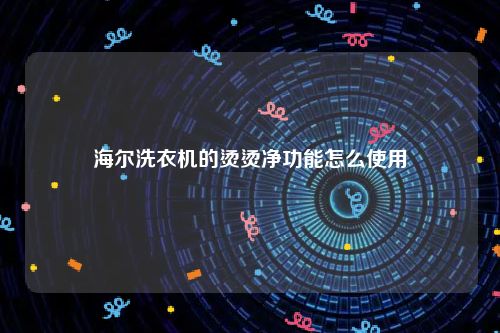 海尔洗衣机的烫烫净功能怎么使用