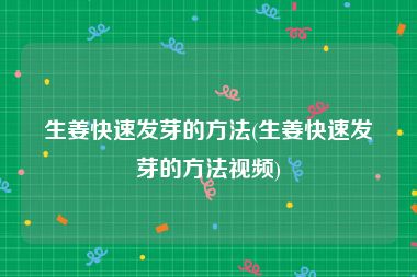 生姜快速发芽的方法(生姜快速发芽的方法视频)