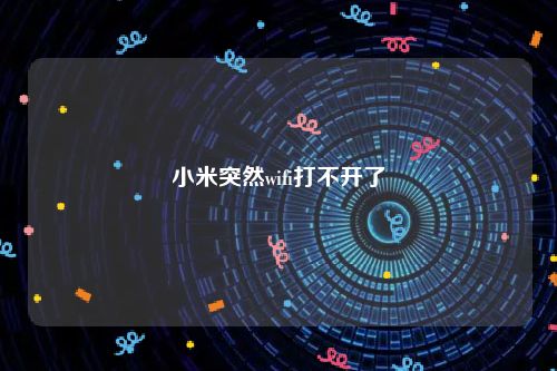 小米突然wifi打不开了