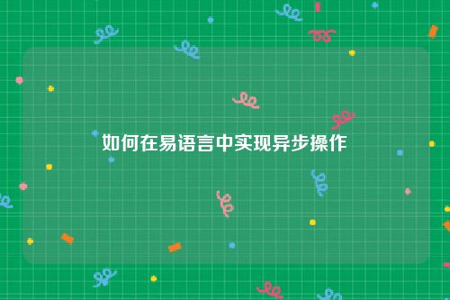 如何在易语言中实现异步操作