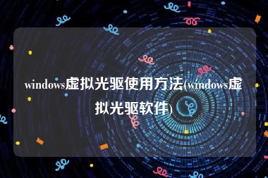 windows虚拟光驱使用方法(windows虚拟光驱软件)