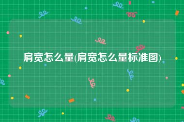 肩宽怎么量(肩宽怎么量标准图)