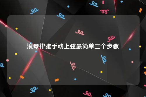浪琴律雅手动上弦最简单三个步骤