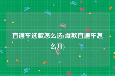 直通车选款怎么选(爆款直通车怎么开)