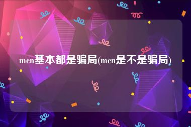 mcn基本都是骗局(mcn是不是骗局)