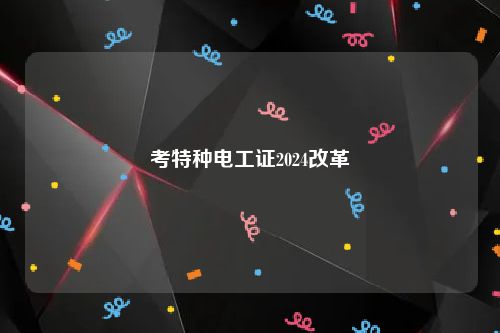 考特种电工证2024改革