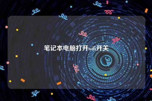 笔记本电脑打开wifi开关
