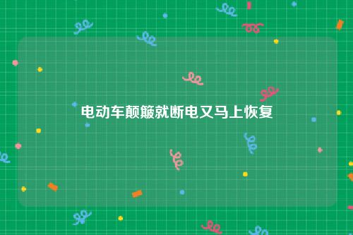 电动车颠簸就断电又马上恢复
