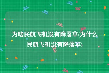 为啥民航飞机没有降落伞(为什么民航飞机没有降落伞)
