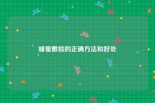 蜂蜜敷脸的正确方法和好处