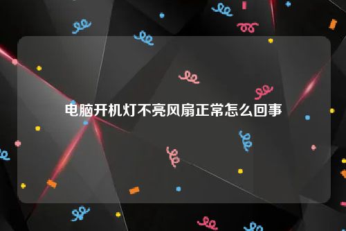 电脑开机灯不亮风扇正常怎么回事