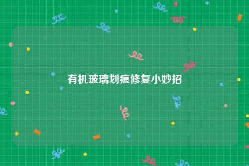 有机玻璃划痕修复小妙招