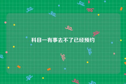 科目一有事去不了已经预约