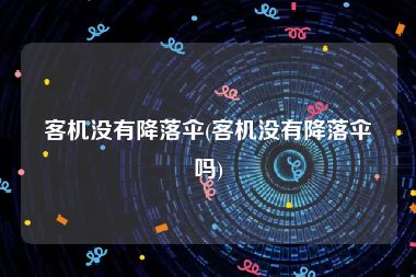 客机没有降落伞(客机没有降落伞吗)