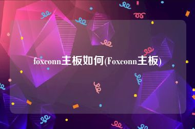 foxconn主板如何(Foxconn主板)