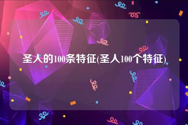 圣人的100条特征(圣人100个特征)