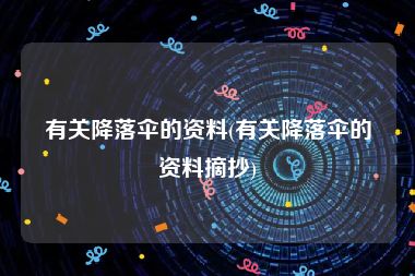 有关降落伞的资料(有关降落伞的资料摘抄)