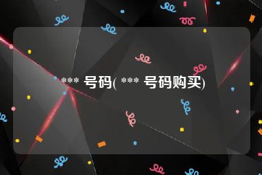  *** 号码( *** 号码购买)