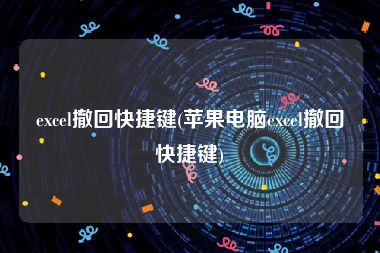 excel撤回快捷键(苹果电脑excel撤回快捷键)
