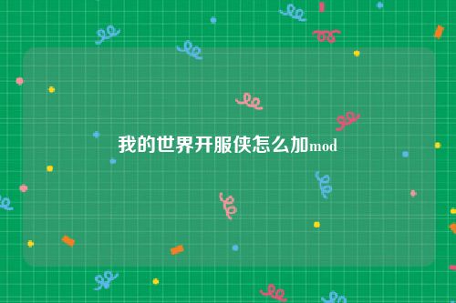 我的世界开服侠怎么加mod