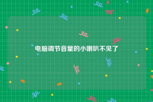 电脑调节音量的小喇叭不见了