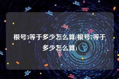 根号3等于多少怎么算(根号7等于多少怎么算)