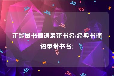 正能量书摘语录带书名(经典书摘语录带书名)