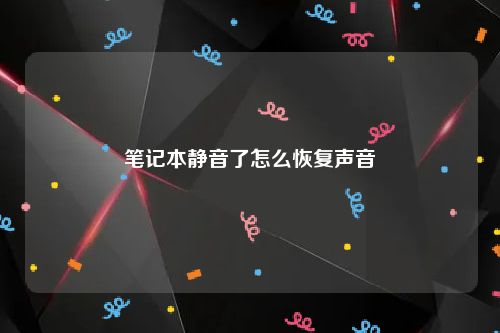 笔记本静音了怎么恢复声音