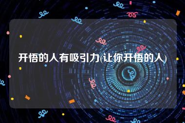 开悟的人有吸引力(让你开悟的人)
