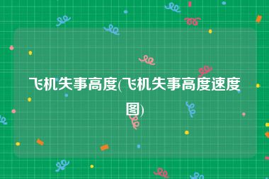 飞机失事高度(飞机失事高度速度图)