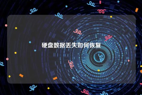 硬盘数据丢失如何恢复