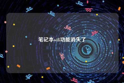 笔记本wifi功能消失了