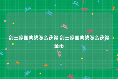 剑三家园助战怎么获得 剑三家园助战怎么获得金币
