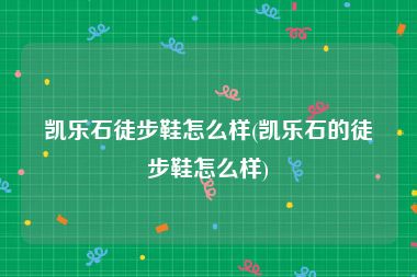 凯乐石徒步鞋怎么样(凯乐石的徒步鞋怎么样)