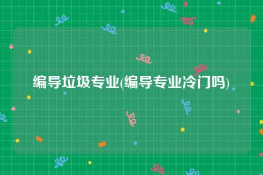 编导垃圾专业(编导专业冷门吗)