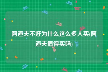 阿道夫不好为什么这么多人买(阿道夫值得买吗)