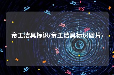 帝王洁具标识(帝王洁具标识图片)