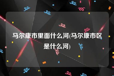 马尔康市里面什么河(马尔康市区是什么河)
