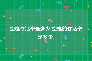 空难存活率是多少(空难的存活率是多少)