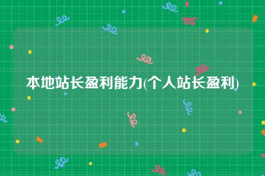本地站长盈利能力(个人站长盈利)
