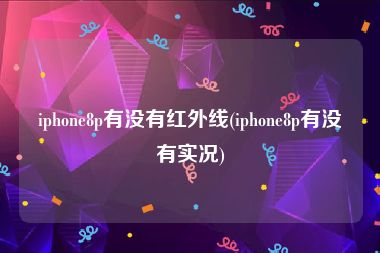 iphone8p有没有红外线(iphone8p有没有实况)