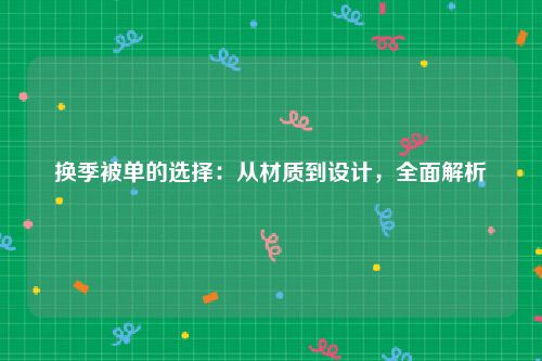 换季被单的选择：从材质到设计，全面解析